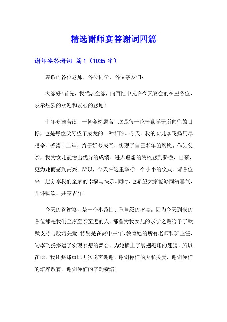 精选谢师宴答谢词四篇