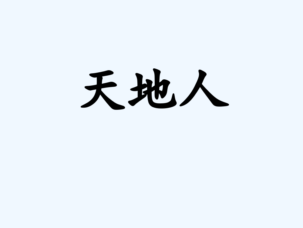 (部编)人教语文一年级上册天地人教学课件