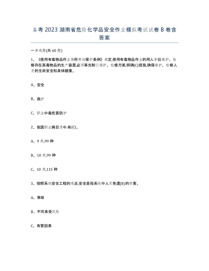 备考2023湖南省危险化学品安全作业模拟考试试卷B卷含答案