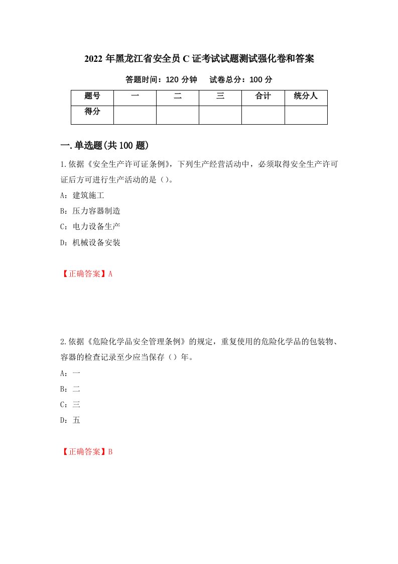 2022年黑龙江省安全员C证考试试题测试强化卷和答案58