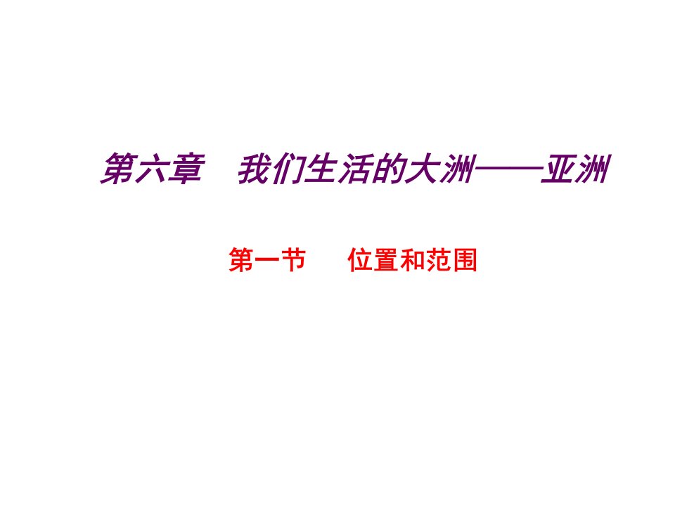 河北省永年县第七中学七年级地理下册