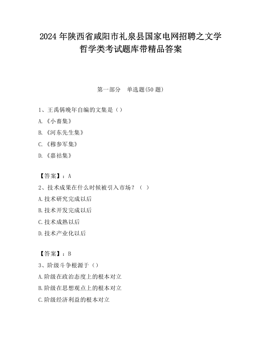 2024年陕西省咸阳市礼泉县国家电网招聘之文学哲学类考试题库带精品答案