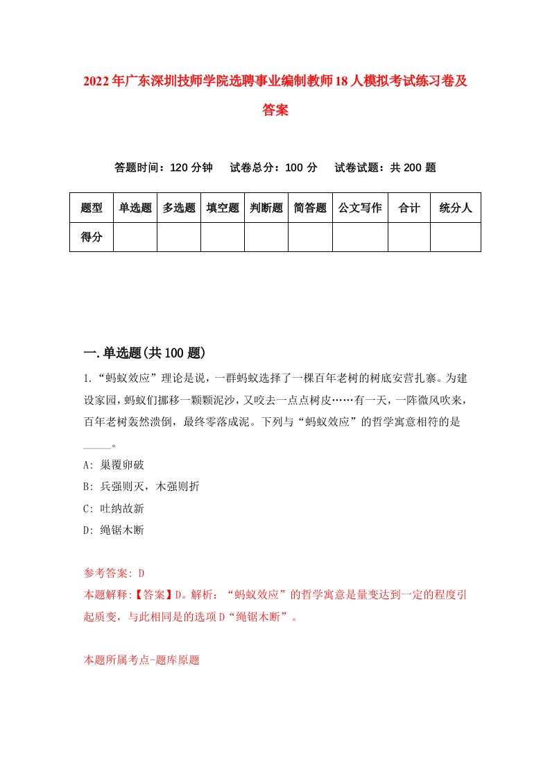 2022年广东深圳技师学院选聘事业编制教师18人模拟考试练习卷及答案第3卷