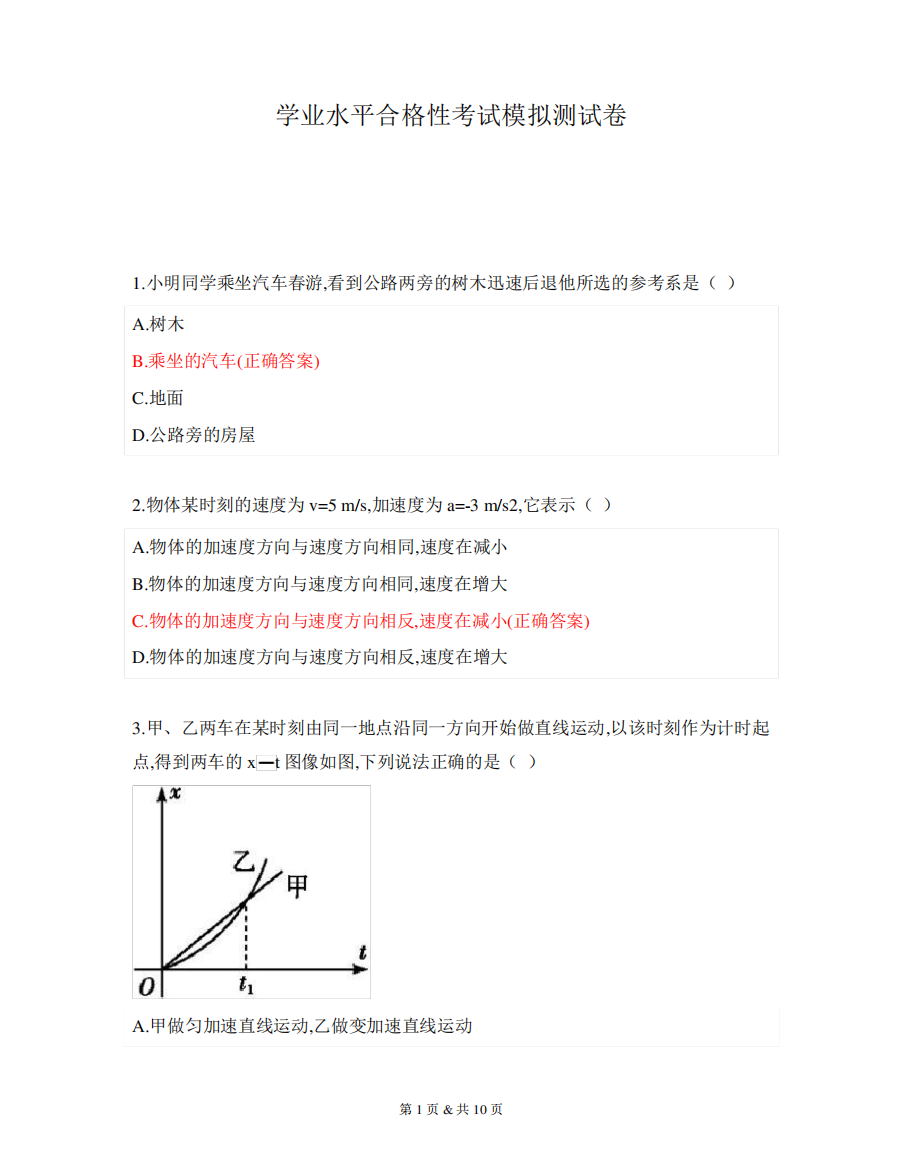 学业水平合格性考试模拟测试卷