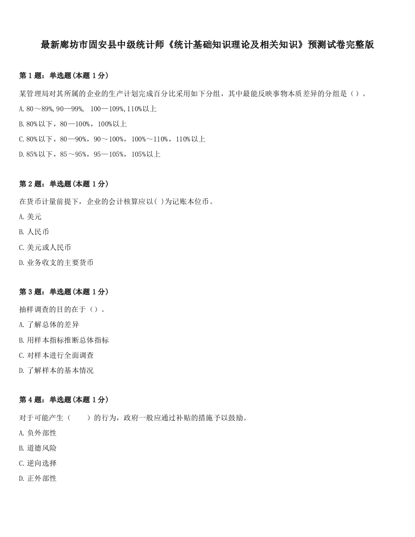 最新廊坊市固安县中级统计师《统计基础知识理论及相关知识》预测试卷完整版