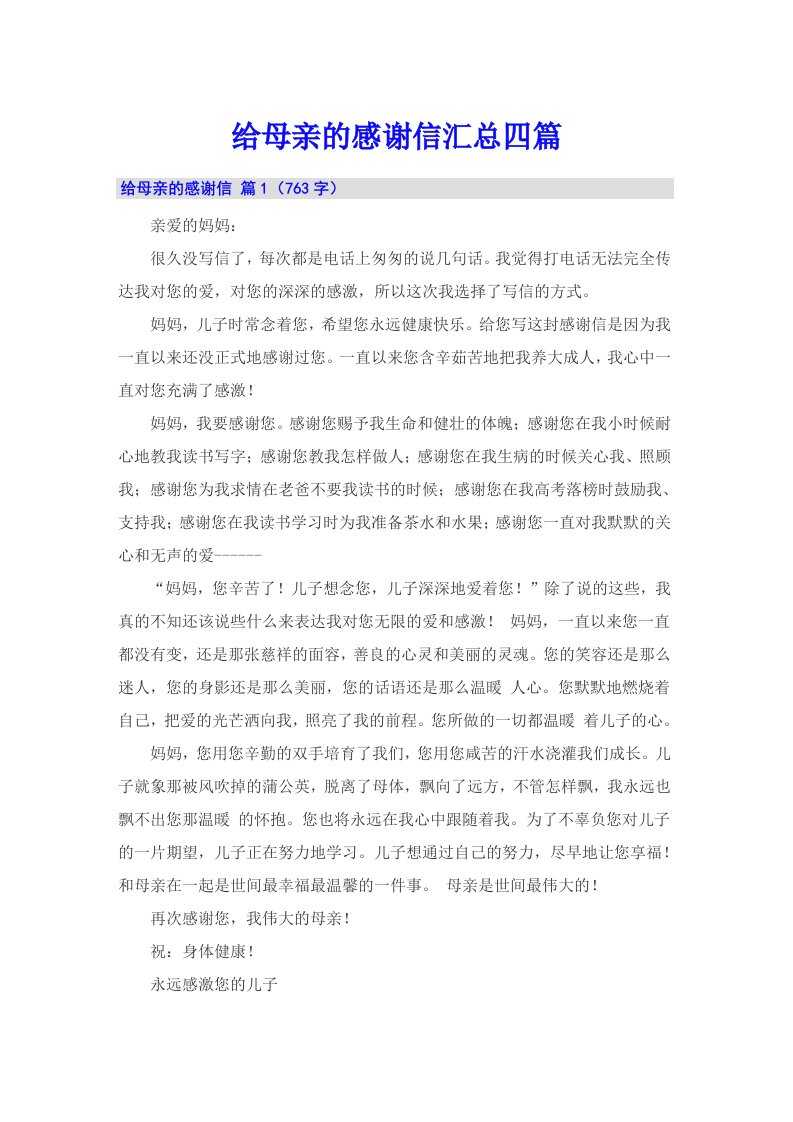 给母亲的感谢信汇总四篇