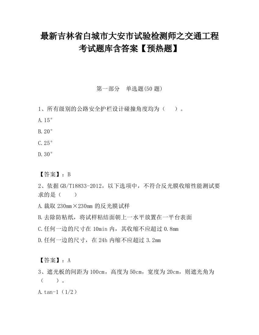 最新吉林省白城市大安市试验检测师之交通工程考试题库含答案【预热题】