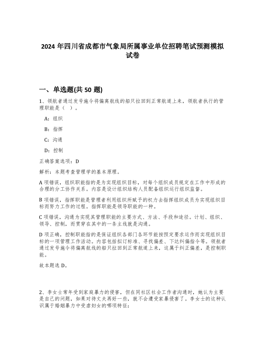 2024年四川省成都市气象局所属事业单位招聘笔试预测模拟试卷-14