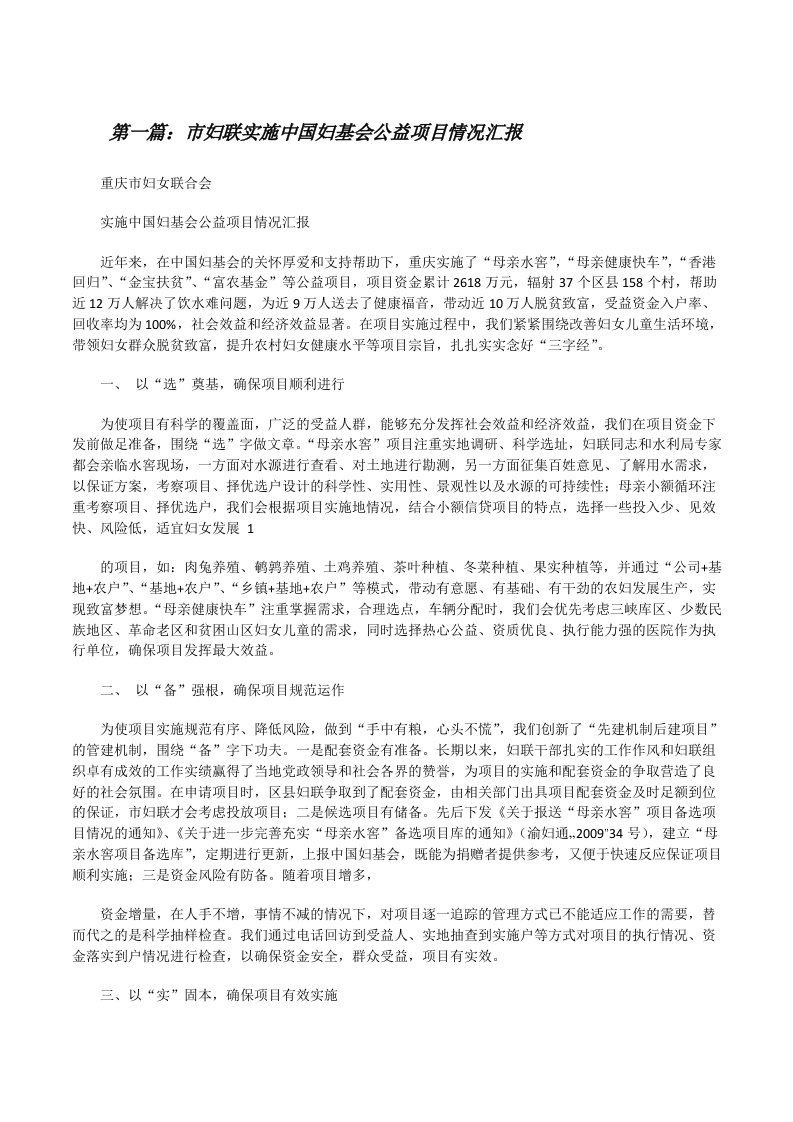 市妇联实施中国妇基会公益项目情况汇报[修改版]