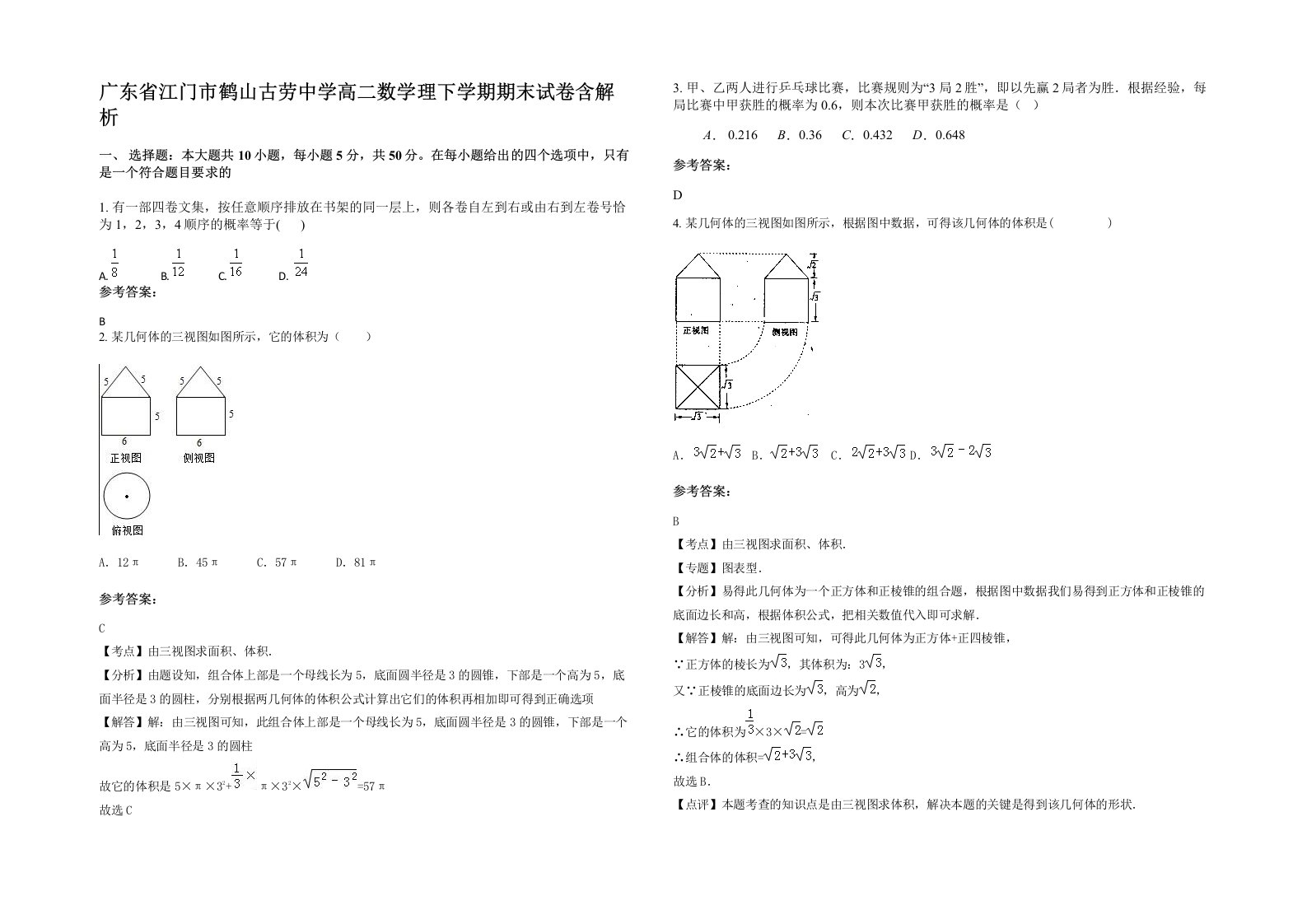 广东省江门市鹤山古劳中学高二数学理下学期期末试卷含解析