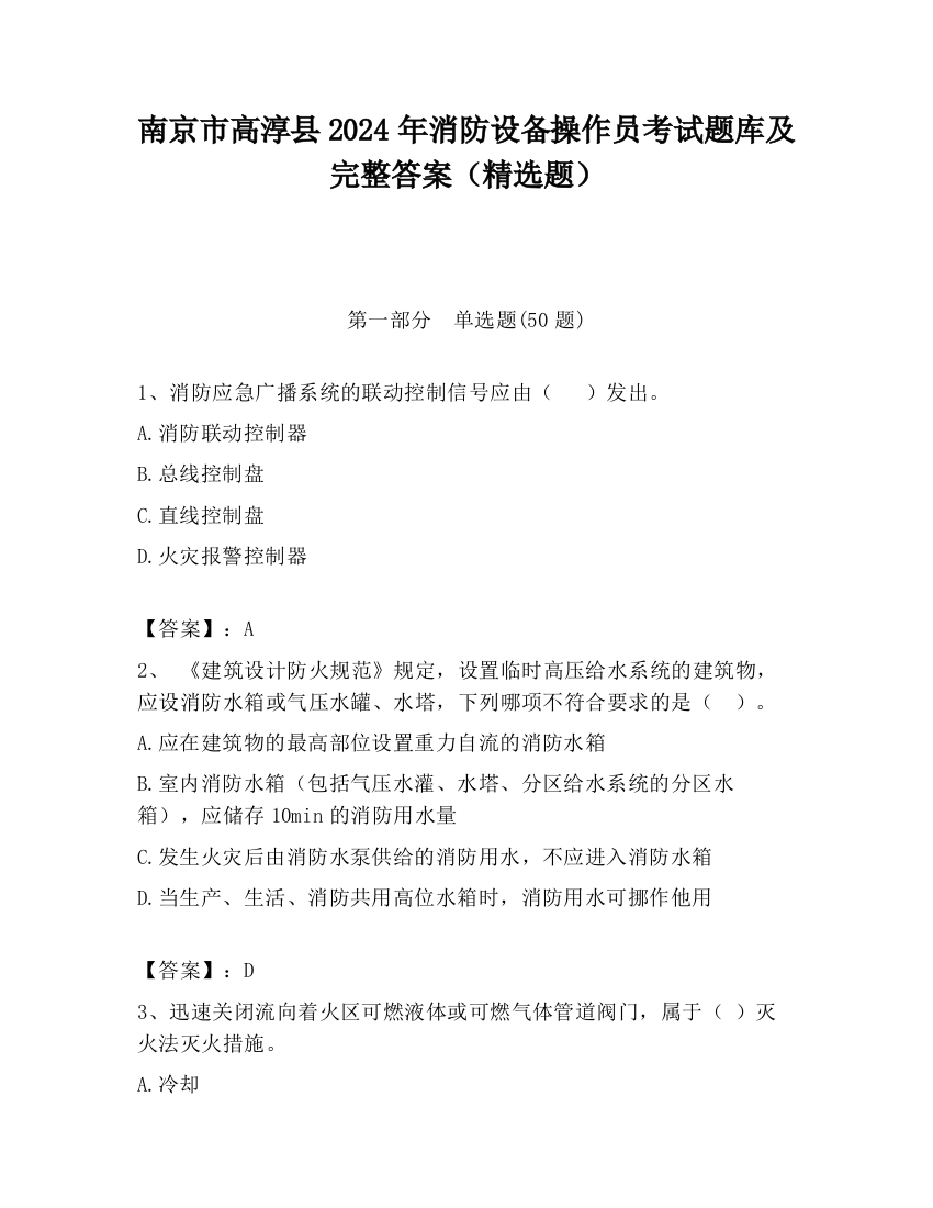 南京市高淳县2024年消防设备操作员考试题库及完整答案（精选题）