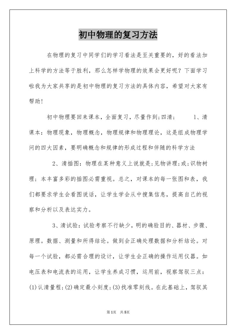 初中物理的复习方法