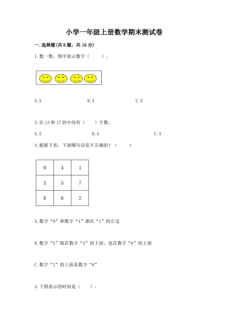 小学一年级上册数学期末测试卷（真题汇编）