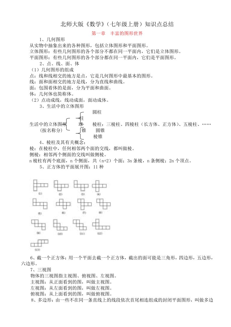 北师大版《数学》(七年级上册)知识点总结