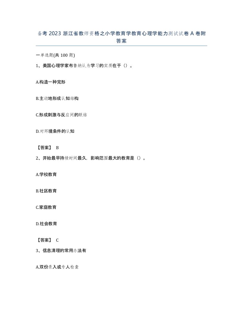 备考2023浙江省教师资格之小学教育学教育心理学能力测试试卷A卷附答案