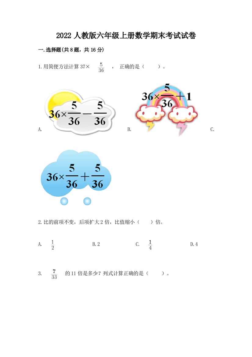 2022人教版六年级上册数学期末考试试卷附参考答案(巩固)