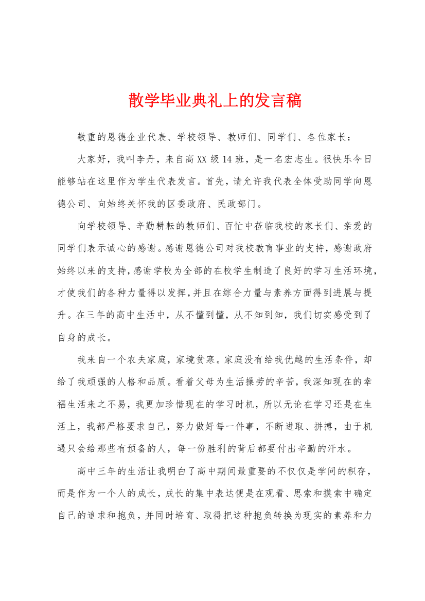 散学毕业典礼上的发言稿