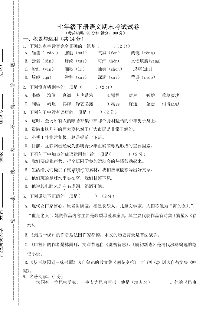 七年级下册语文期末考试试卷及答案