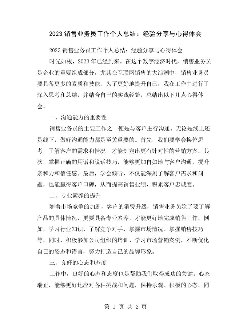 2023销售业务员工作个人总结：经验分享与心得体会