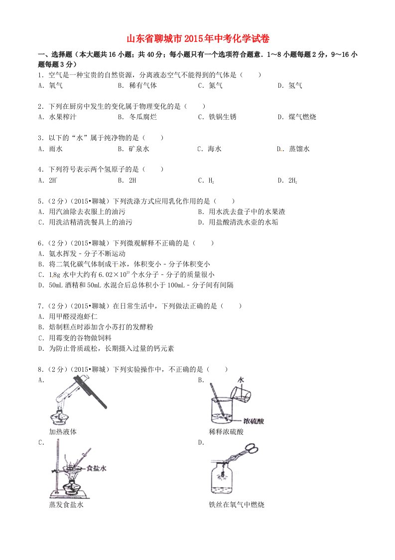 山东省聊城市2015年中考化学真题试题(含答案)