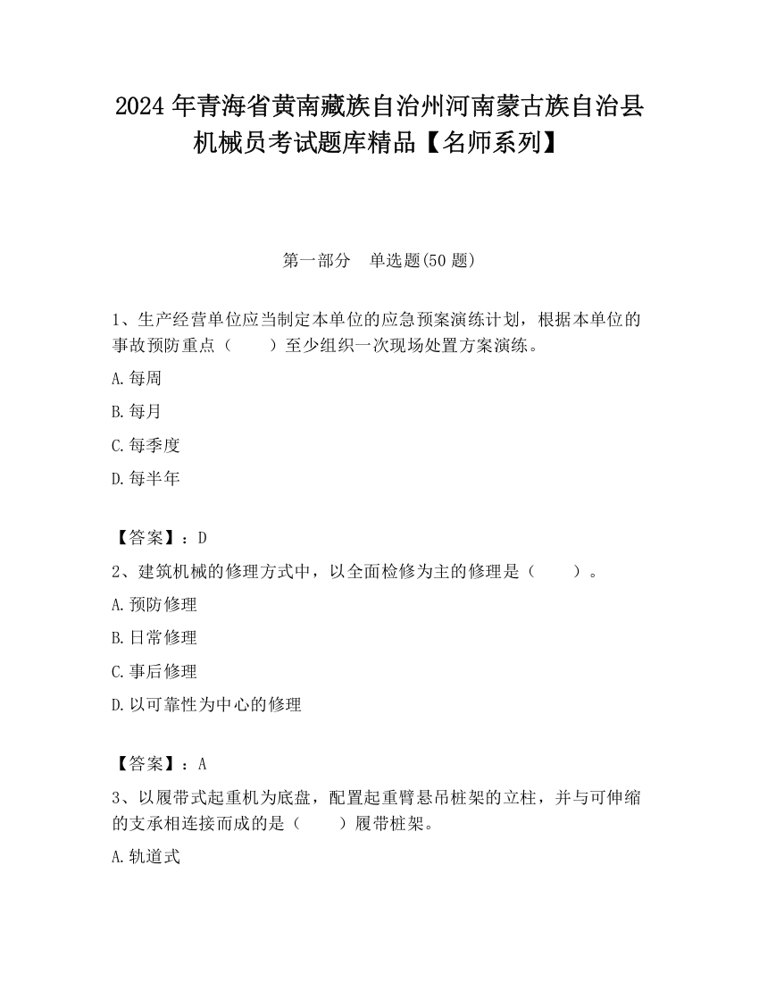 2024年青海省黄南藏族自治州河南蒙古族自治县机械员考试题库精品【名师系列】