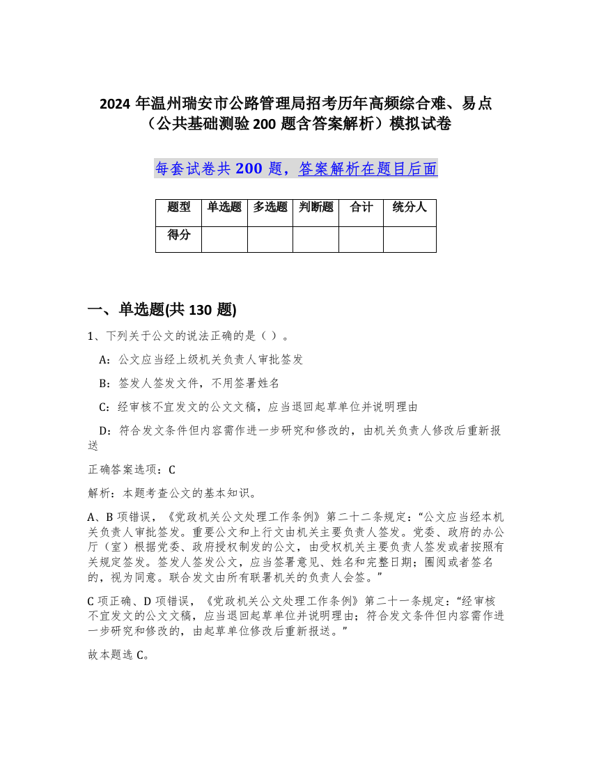 2024年温州瑞安市公路管理局招考历年高频综合难、易点（公共基础测验200题含答案解析）模拟试卷