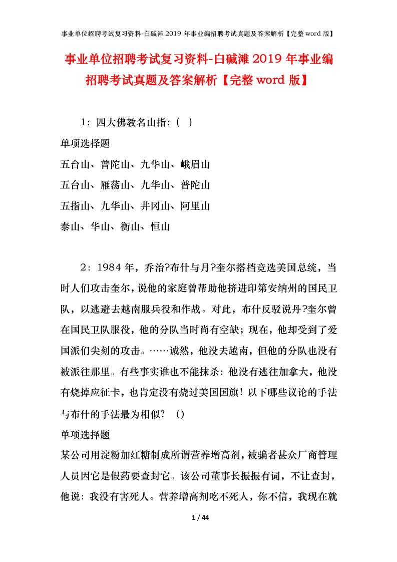 事业单位招聘考试复习资料-白碱滩2019年事业编招聘考试真题及答案解析完整word版