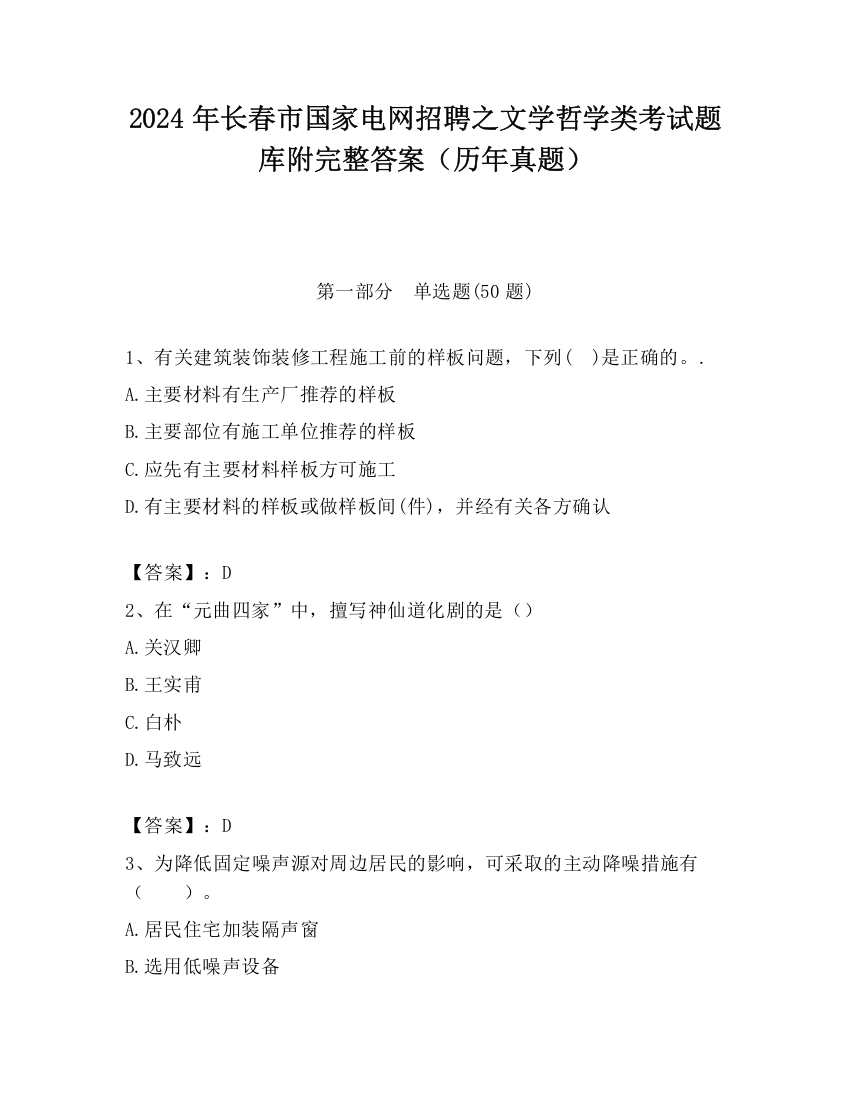 2024年长春市国家电网招聘之文学哲学类考试题库附完整答案（历年真题）