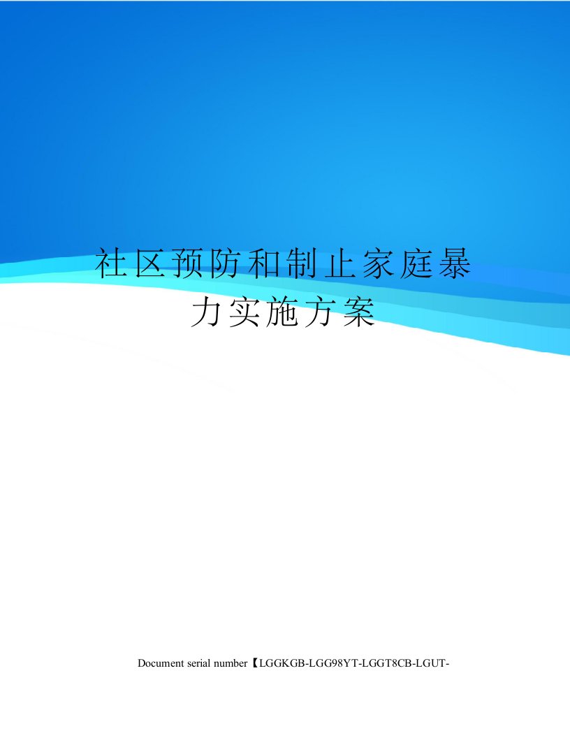 社区预防和制止家庭暴力实施方案