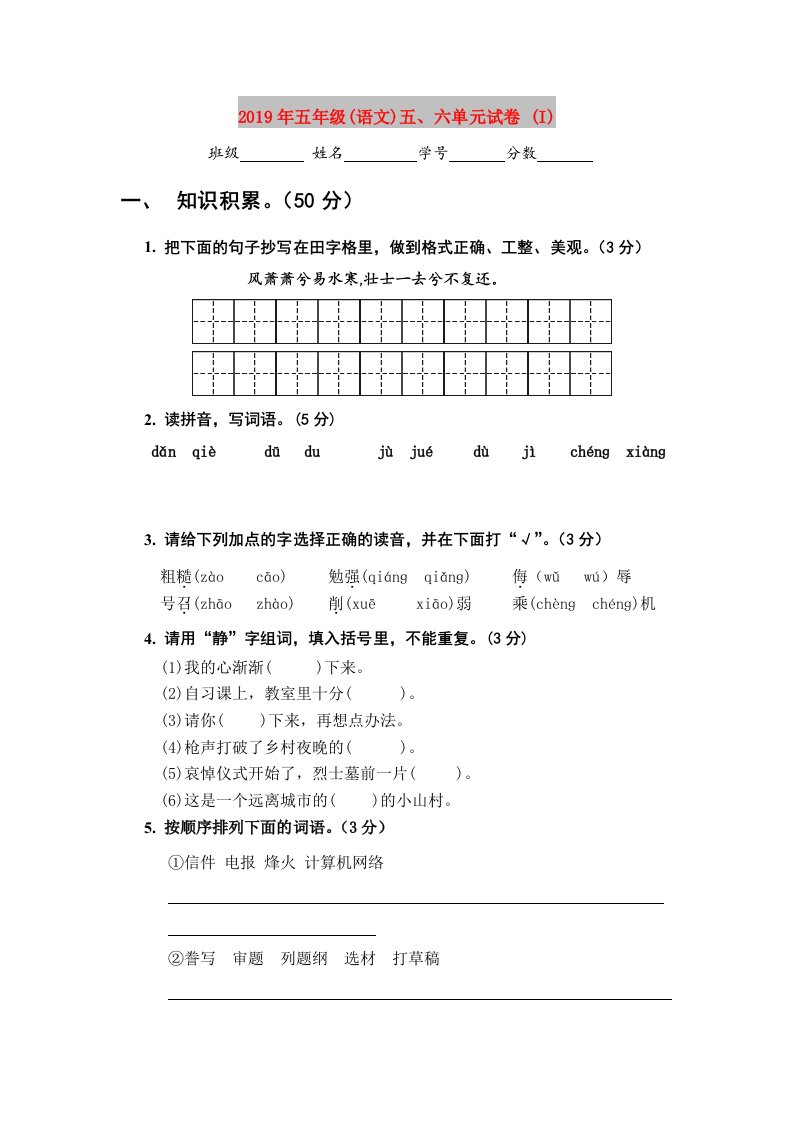 2019年五年级(语文)五、六单元试卷