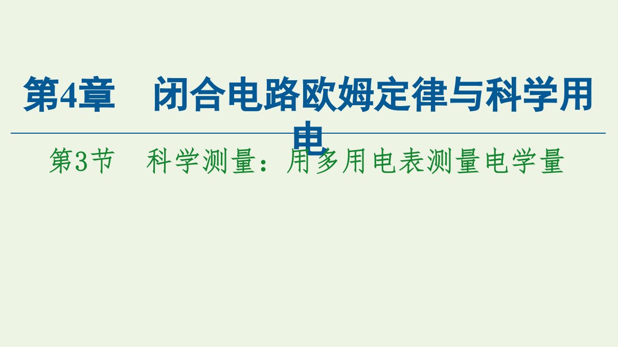 新教材高中物理第4章闭合电路欧姆定律与科学用电第3节科学测量：用多用电表测量电学量课件鲁科版第三册