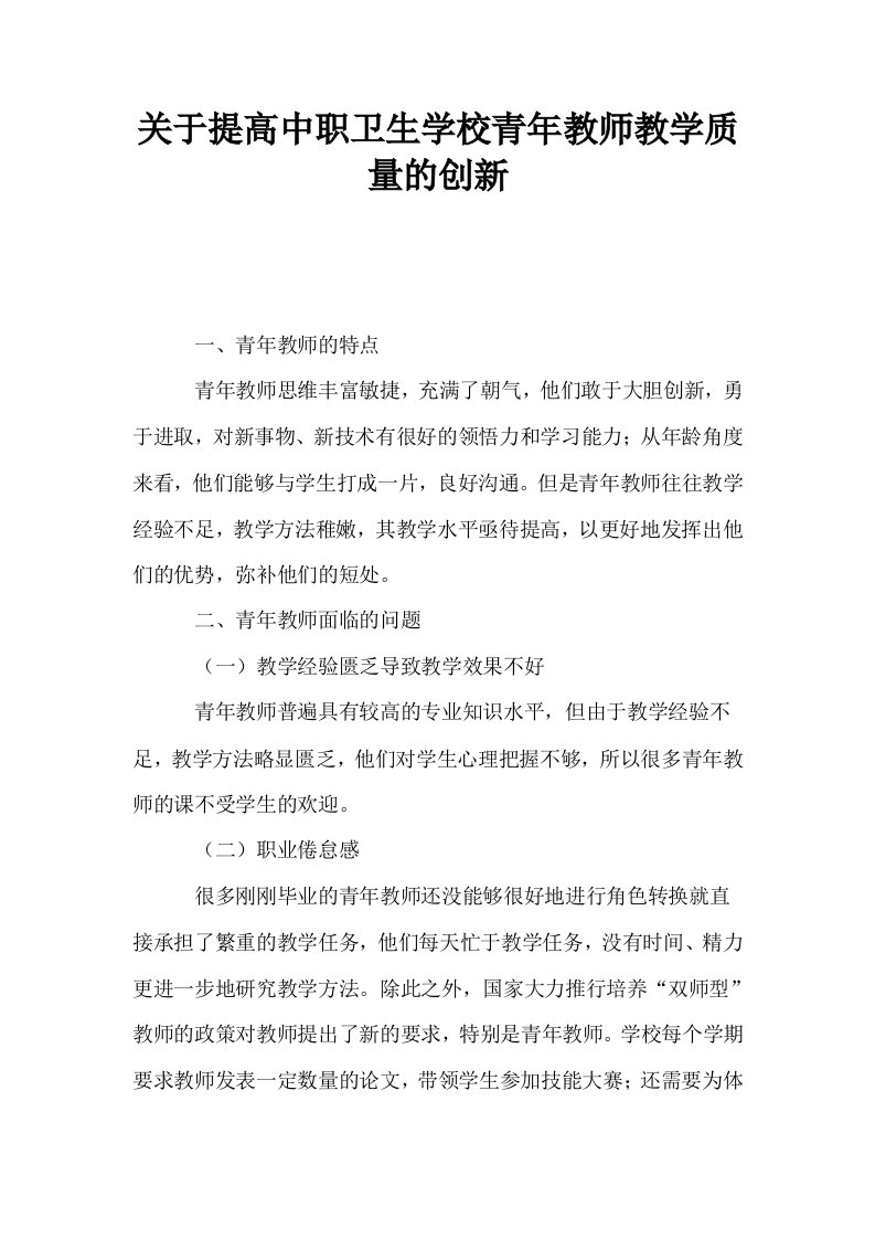 关于提高中职卫生学校青年教师教学质量的创新