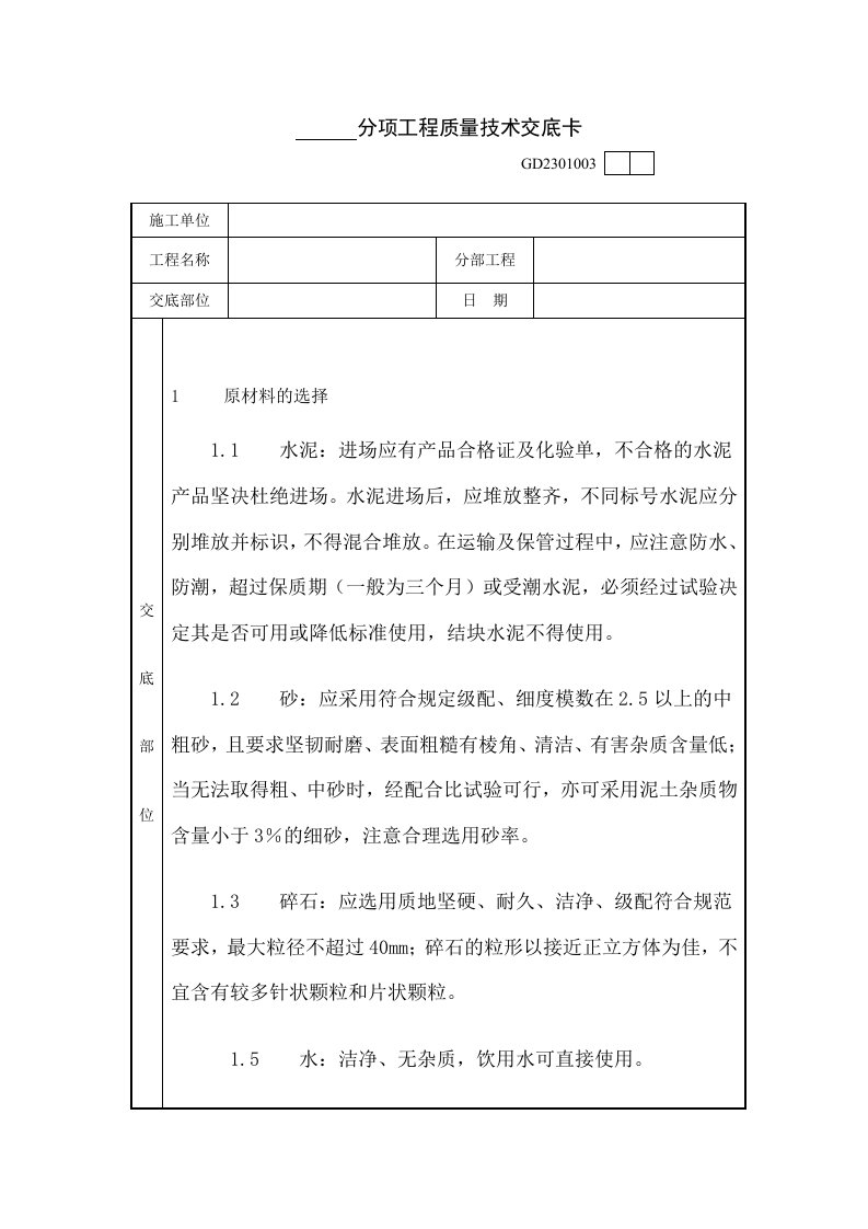 分项工程质量技术交底卡