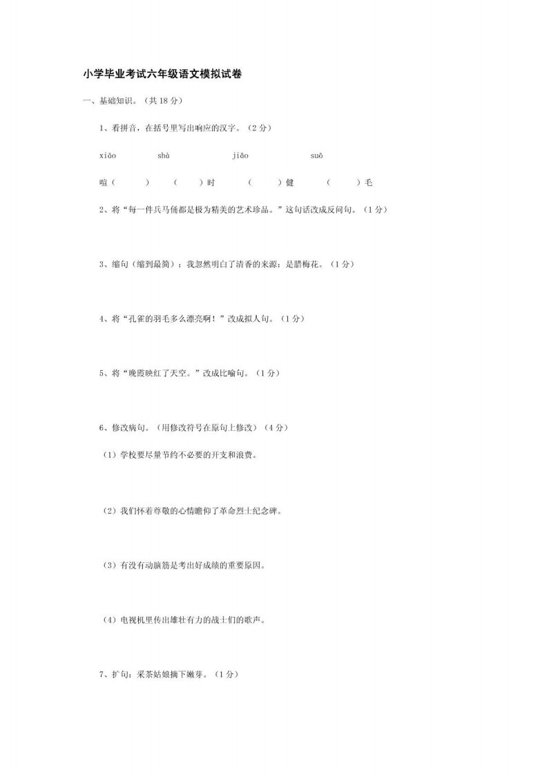 小学毕业考试六年级语文模拟试卷