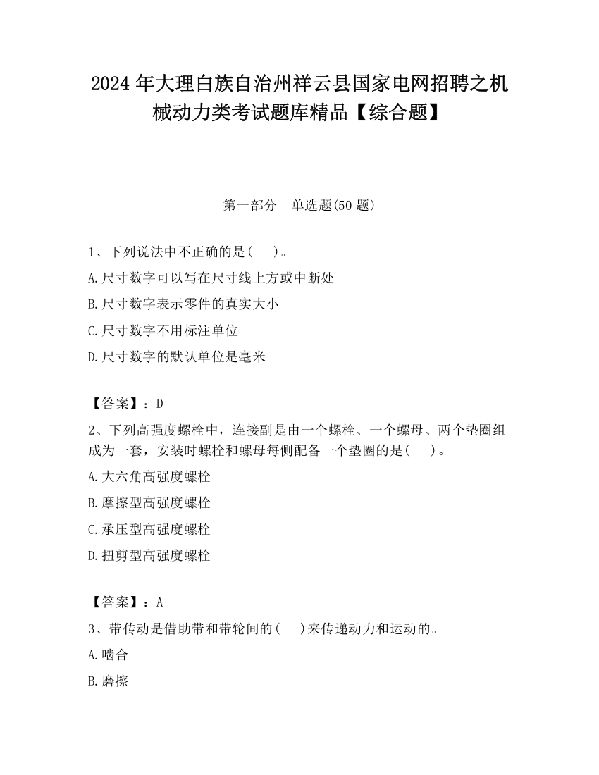 2024年大理白族自治州祥云县国家电网招聘之机械动力类考试题库精品【综合题】