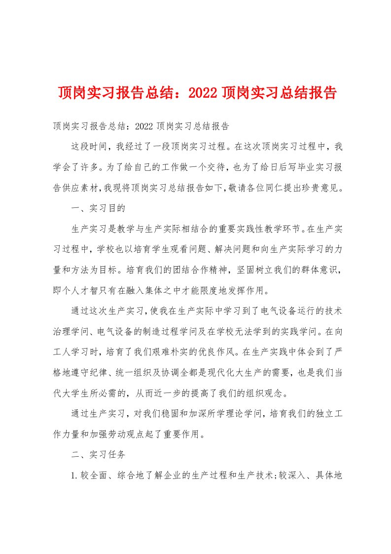 顶岗实习报告总结2022年顶岗实习总结报告