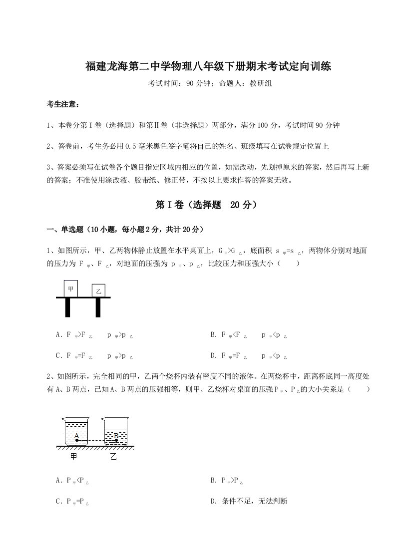 基础强化福建龙海第二中学物理八年级下册期末考试定向训练试卷（附答案详解）