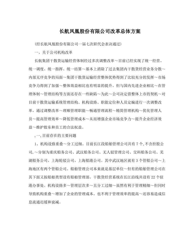 pxkAAA长航凤凰股份有限公司改革总体方案