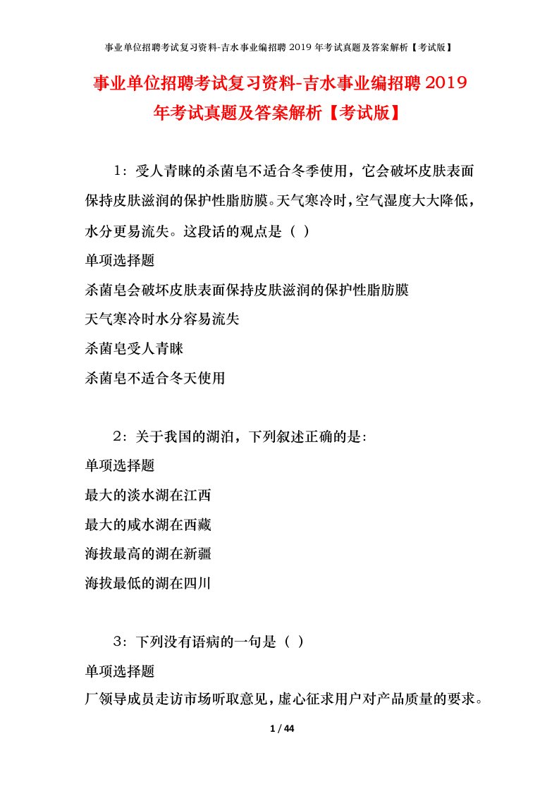 事业单位招聘考试复习资料-吉水事业编招聘2019年考试真题及答案解析考试版