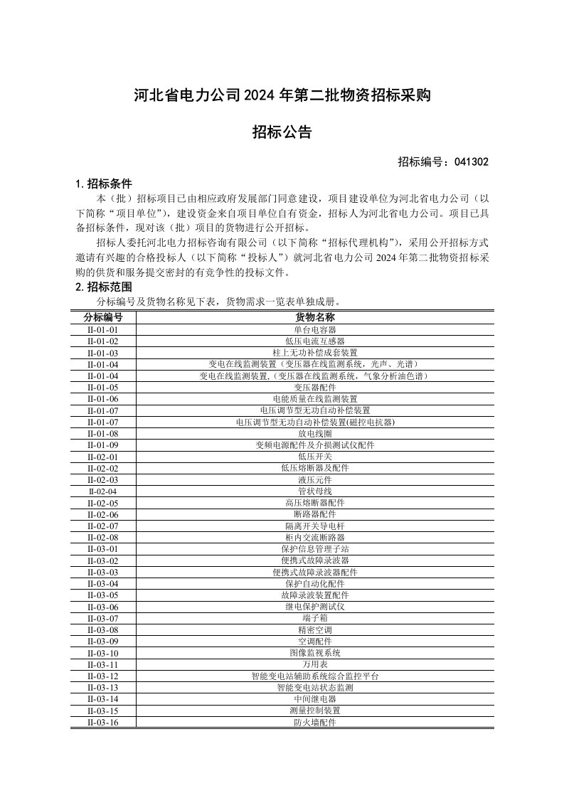 电力公司物资采购招标公告