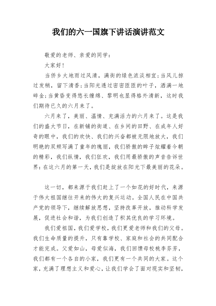 我们的六一国旗下讲话演讲范文