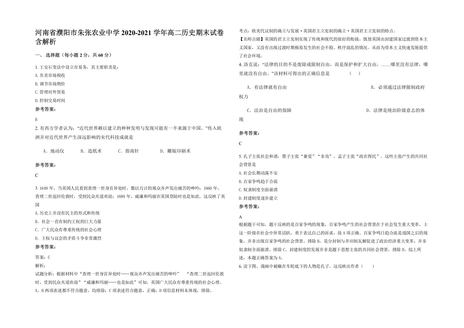 河南省濮阳市朱张农业中学2020-2021学年高二历史期末试卷含解析