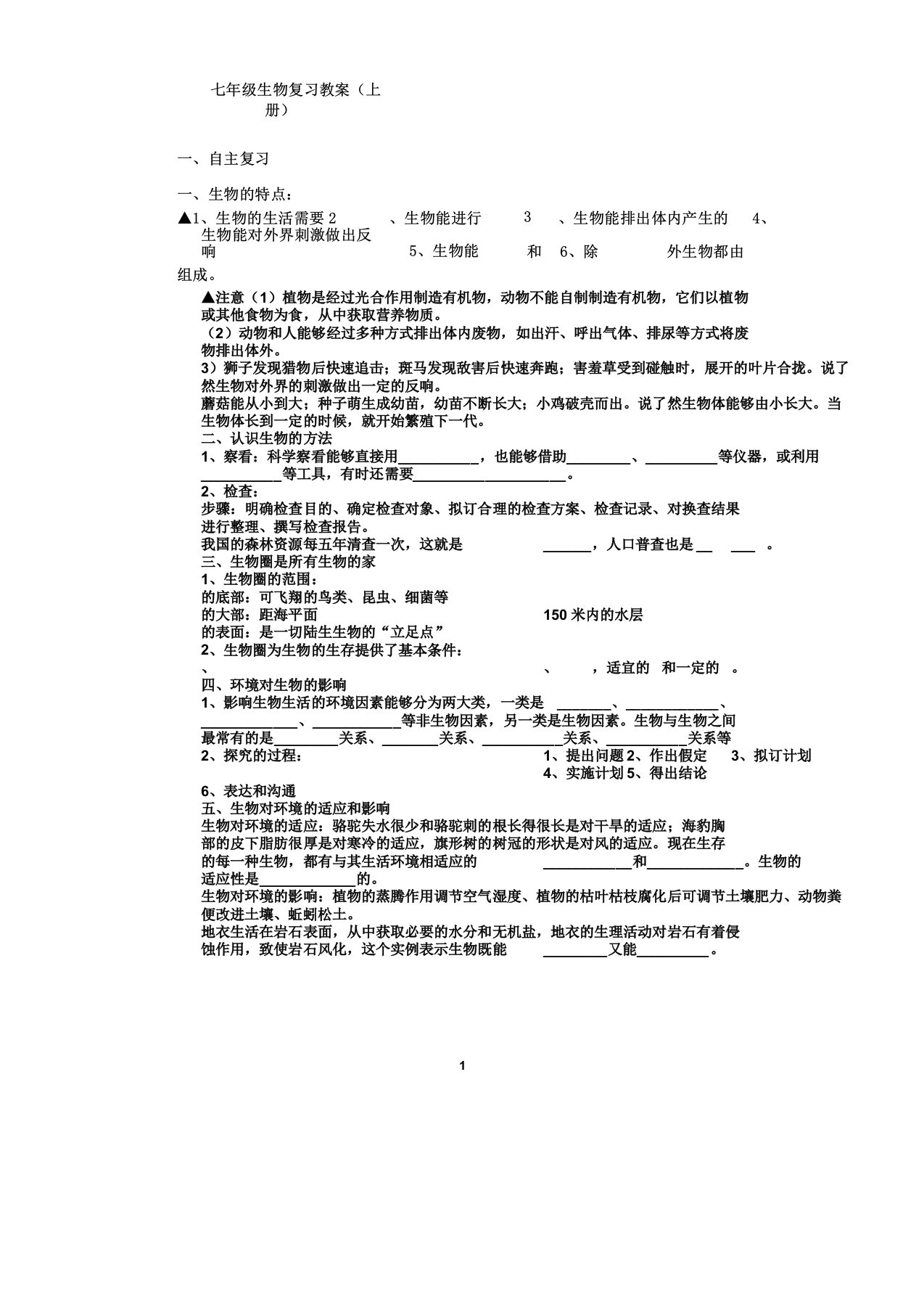 人教版七年级生物上册期末复习教案[1]2