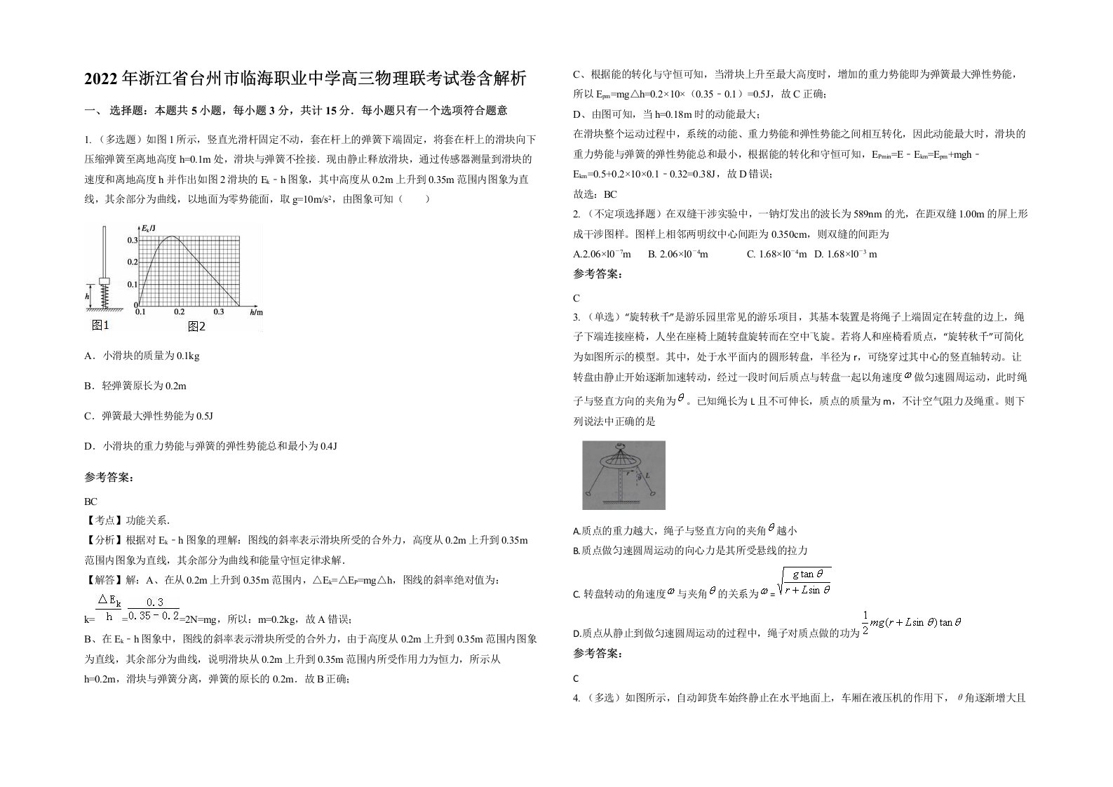 2022年浙江省台州市临海职业中学高三物理联考试卷含解析