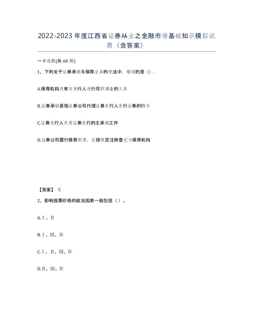 2022-2023年度江西省证券从业之金融市场基础知识模拟试题含答案