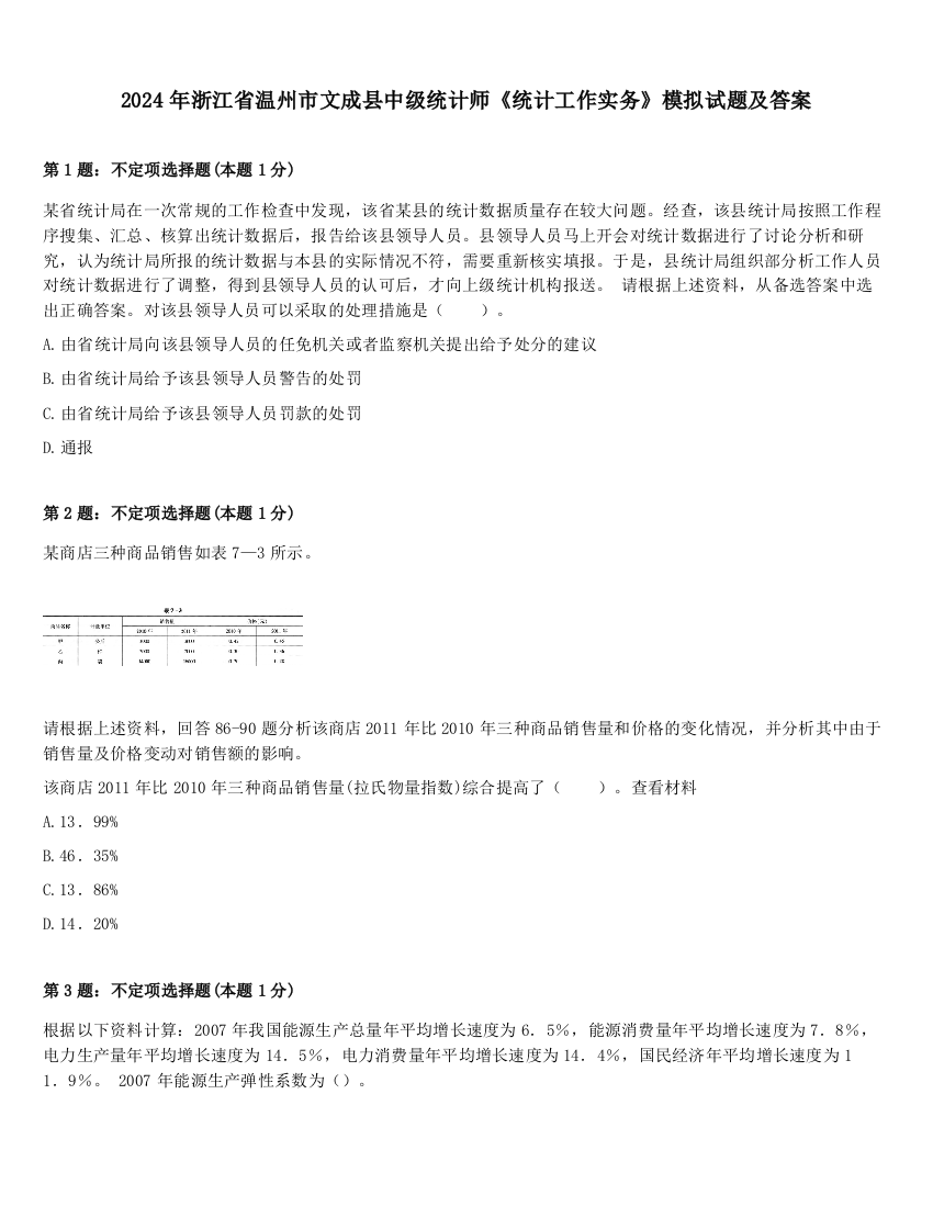 2024年浙江省温州市文成县中级统计师《统计工作实务》模拟试题及答案