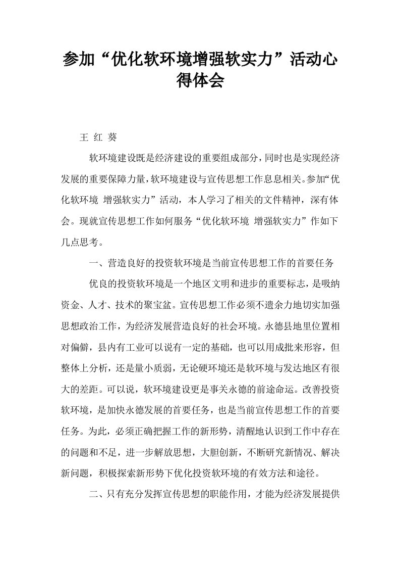 参加优化软环境增强软实力活动心得体会