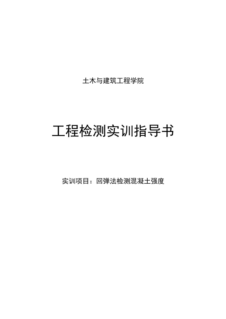 实训项目一-回弹法检测混凝土强度实验报告大纲