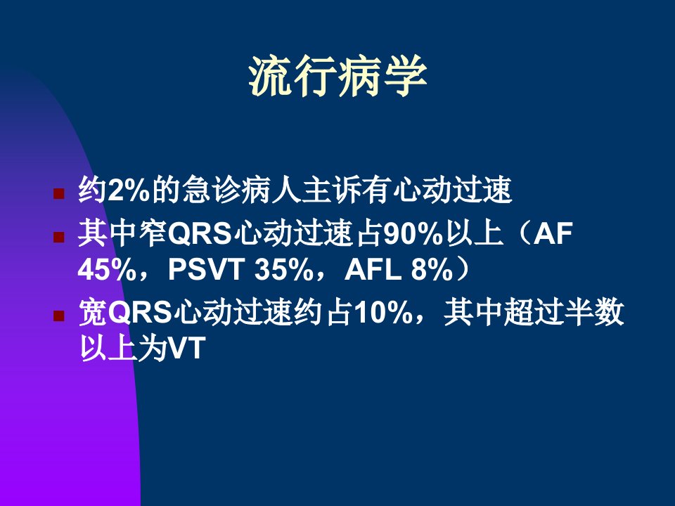 医学专题快速心律失常的急诊处理