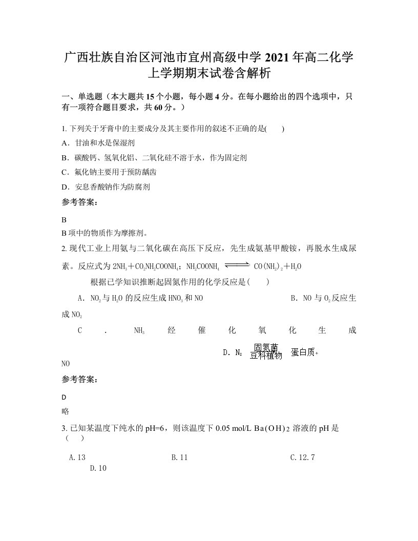 广西壮族自治区河池市宜州高级中学2021年高二化学上学期期末试卷含解析